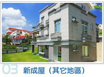 新成屋（其它地區）