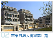 苗栗日紡大將軍七期