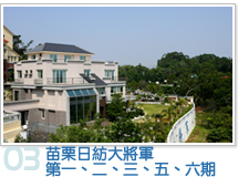 苗栗日紡大將軍華城